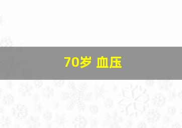 70岁 血压